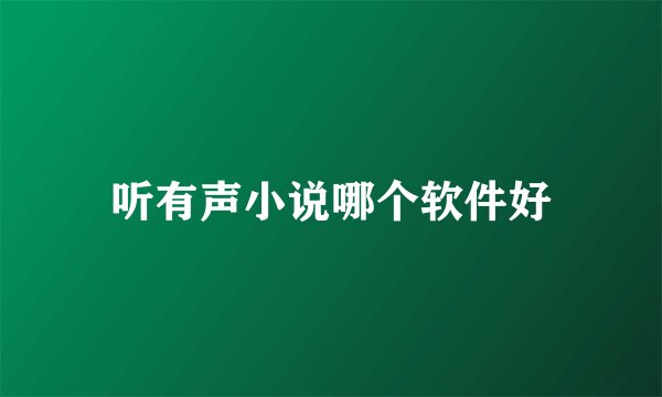 听有声小说哪个软件好