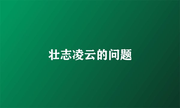 壮志凌云的问题