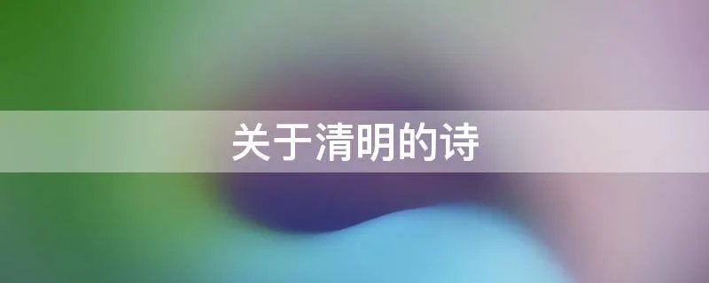 关于清明的诗