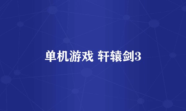 单机游戏 轩辕剑3