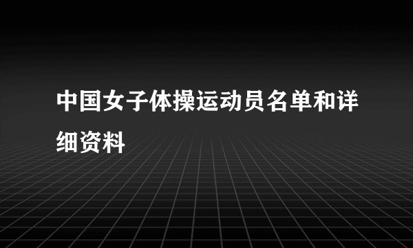 中国女子体操运动员名单和详细资料