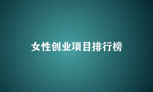 女性创业项目排行榜