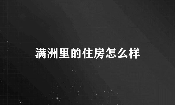 满洲里的住房怎么样