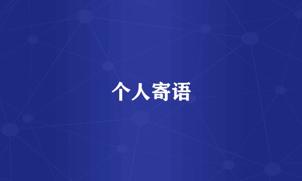 个人寄语