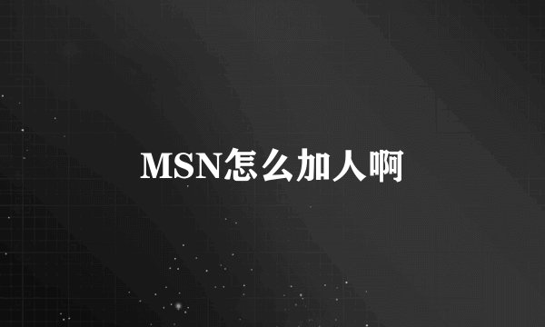 MSN怎么加人啊
