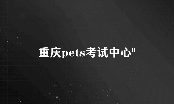 重庆pets考试中心
