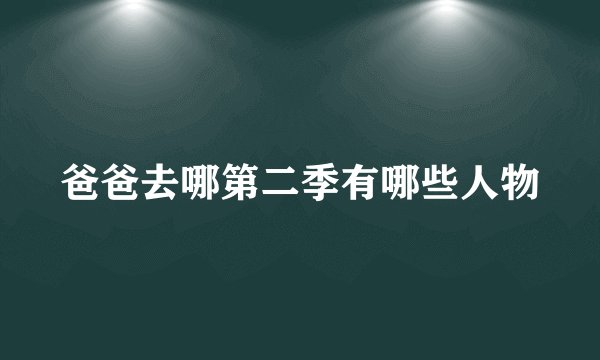 爸爸去哪第二季有哪些人物