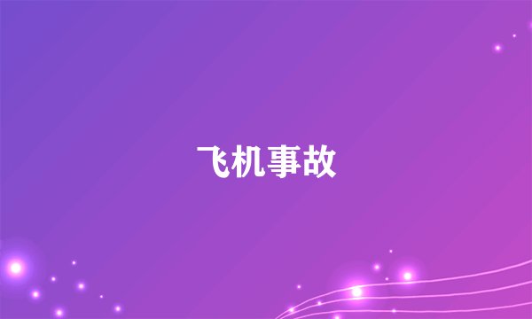 飞机事故
