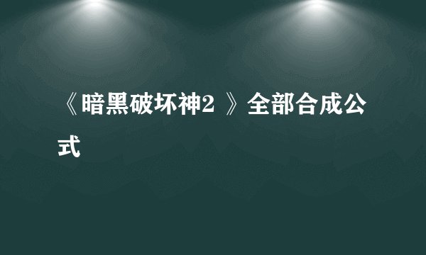 《暗黑破坏神2 》全部合成公式