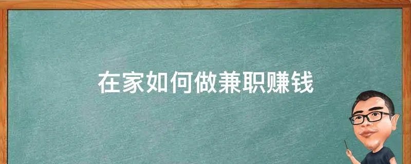 在家如何做兼职赚钱