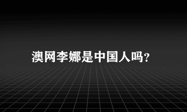 澳网李娜是中国人吗?