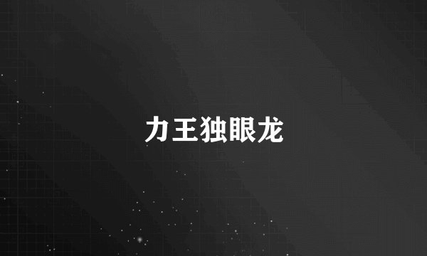 力王独眼龙