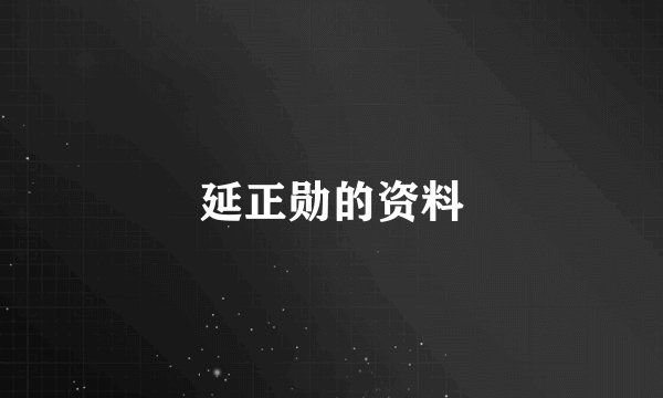 延正勋的资料