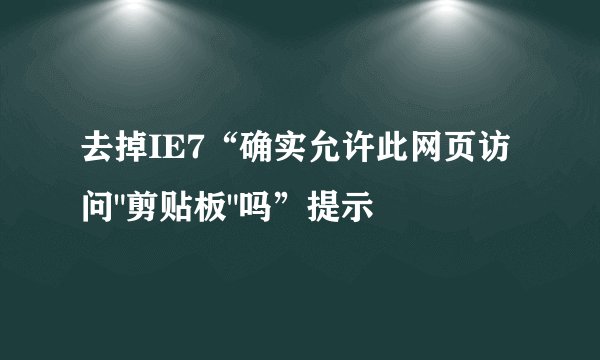 去掉IE7“确实允许此网页访问
