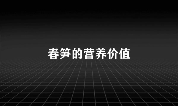 春笋的营养价值
