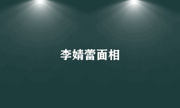 李婧蕾面相