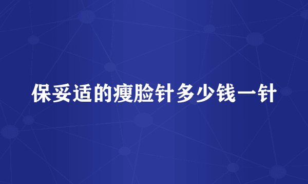 保妥适的瘦脸针多少钱一针