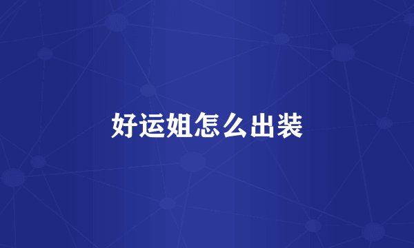 好运姐怎么出装