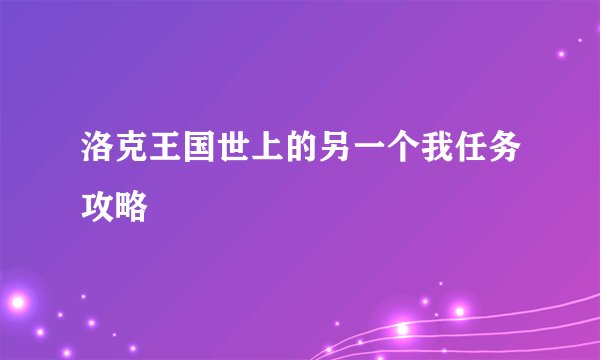 洛克王国世上的另一个我任务攻略