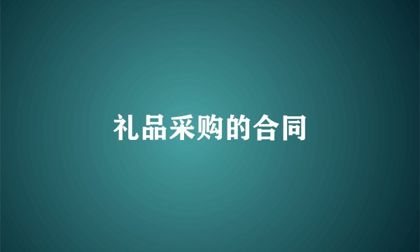 礼品采购的合同