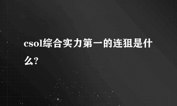 csol综合实力第一的连狙是什么?