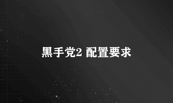 黑手党2 配置要求