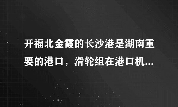 开福北金霞的长沙港是湖南重要的港口,滑轮组在港口机械设备中有广泛的应用,机械设备在设计制造过程中需要进行静态模拟实验,某科研室用实心实验物体进行静态模拟实验,如图所示,已知实验物体的质量为$20kg$,底面积为$400cm^{2}$。当实验员用$150N$的力拉绳时,物体被匀速提升起来,忽略绳重及滑轮摩擦。求:$(1)$实验物体没有被提拉时,对水平地面的压强;$(2)$匀速提升物体时,滑轮组的机械效率。