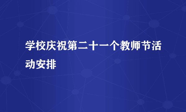学校庆祝第二十一个教师节活动安排