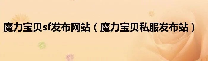 魔力宝贝sf发布网站（魔力宝贝私服发布站）