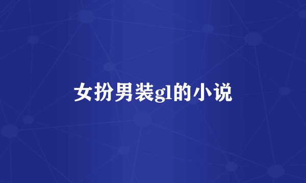 女扮男装gl的小说