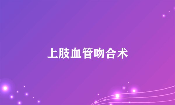 上肢血管吻合术