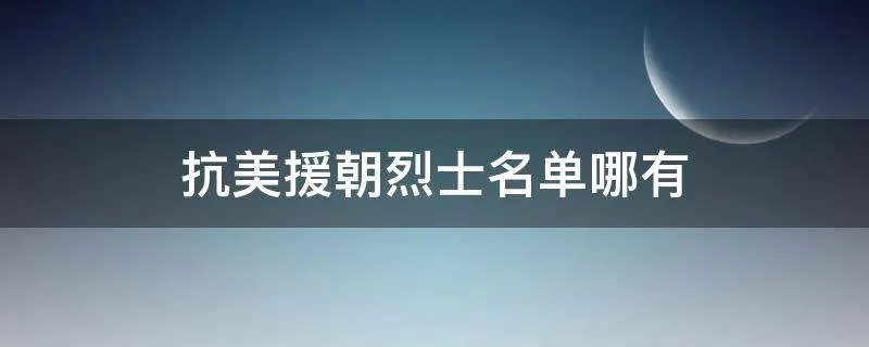 抗美援朝烈士名单哪有