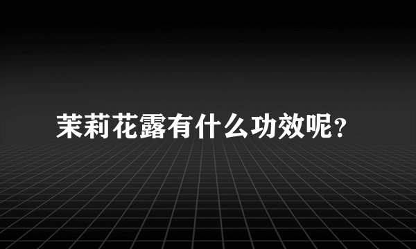 茉莉花露有什么功效呢？