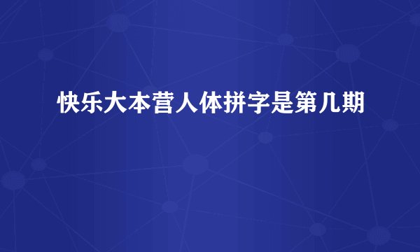 快乐大本营人体拼字是第几期