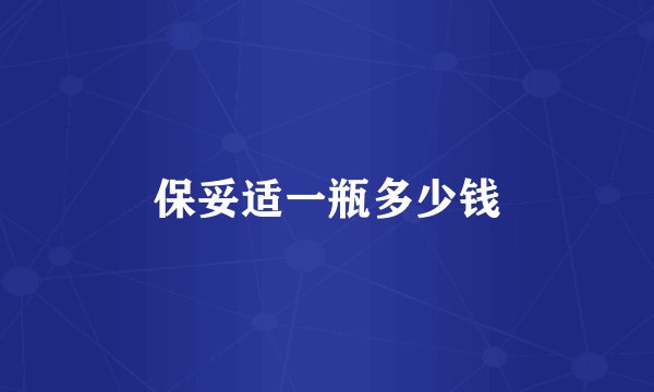 保妥适一瓶多少钱