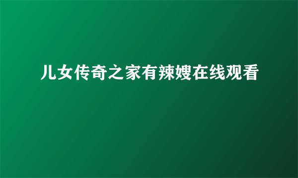 儿女传奇之家有辣嫂在线观看