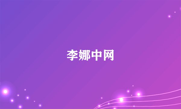 李娜中网