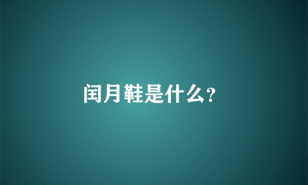 闰月鞋是什么？