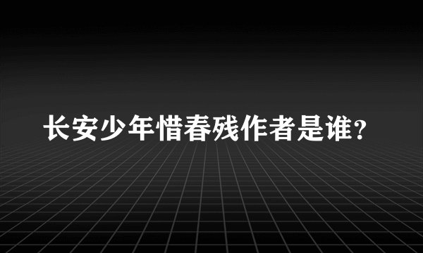 长安少年惜春残作者是谁？