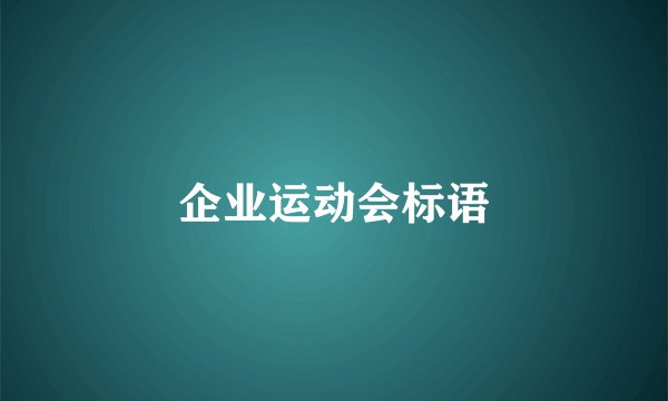 企业运动会标语
