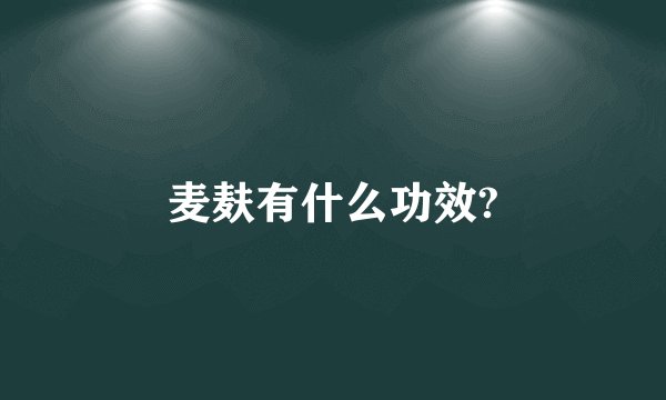 麦麸有什么功效?