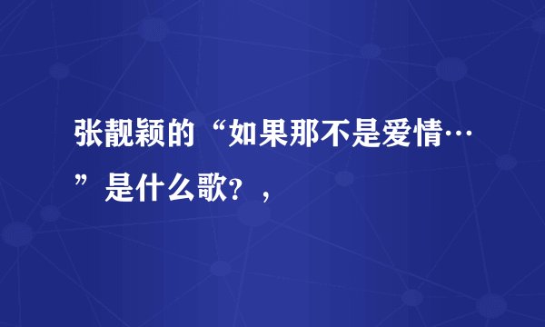 张靓颖的“如果那不是爱情…”是什么歌？，