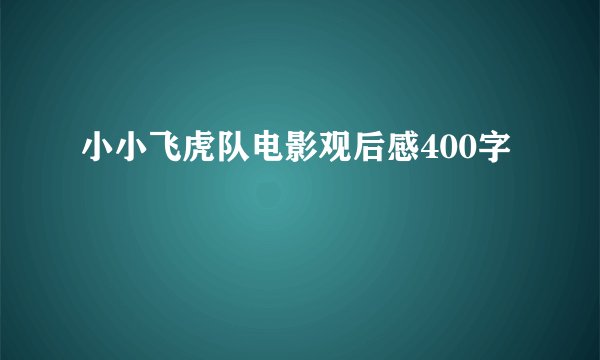 小小飞虎队电影观后感400字