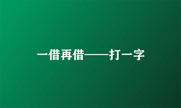 一借再借——打一字
