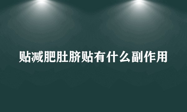 贴减肥肚脐贴有什么副作用