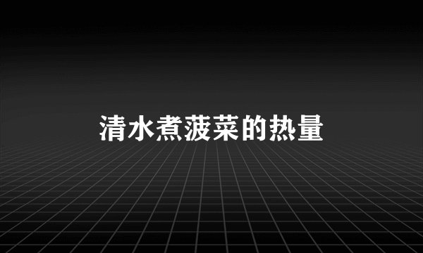清水煮菠菜的热量