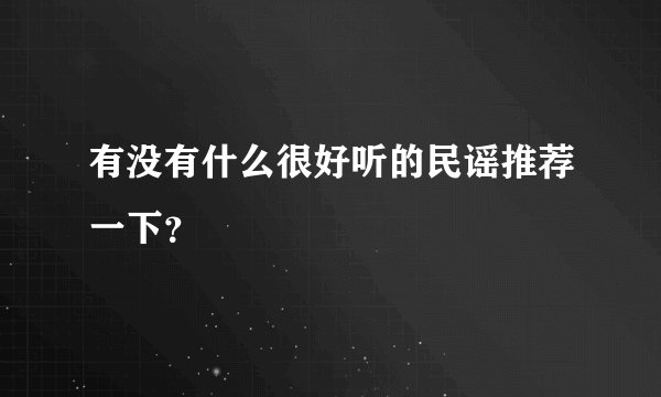 有没有什么很好听的民谣推荐一下？