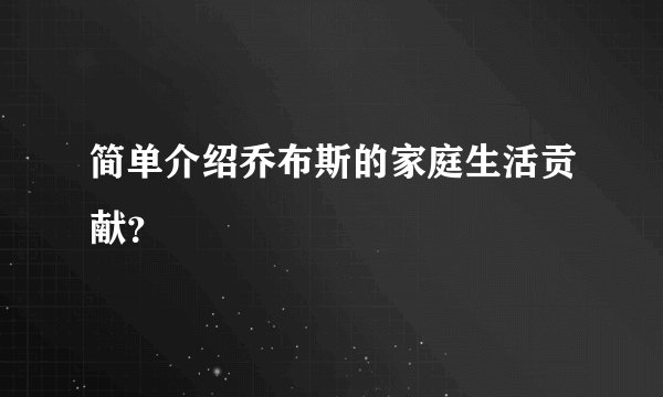 简单介绍乔布斯的家庭生活贡献？