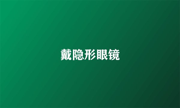 戴隐形眼镜
