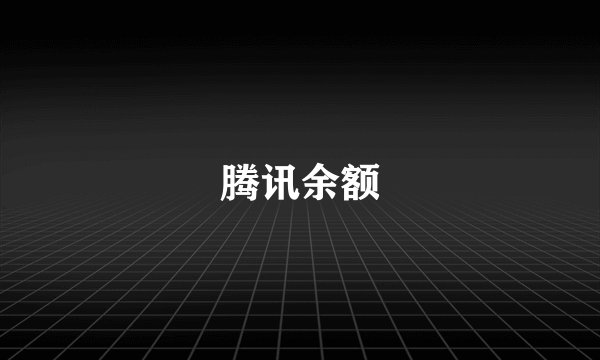 腾讯余额